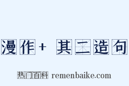 漫作+其二造句是什么意思的图片